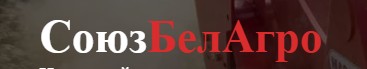 СоюзБелАгро