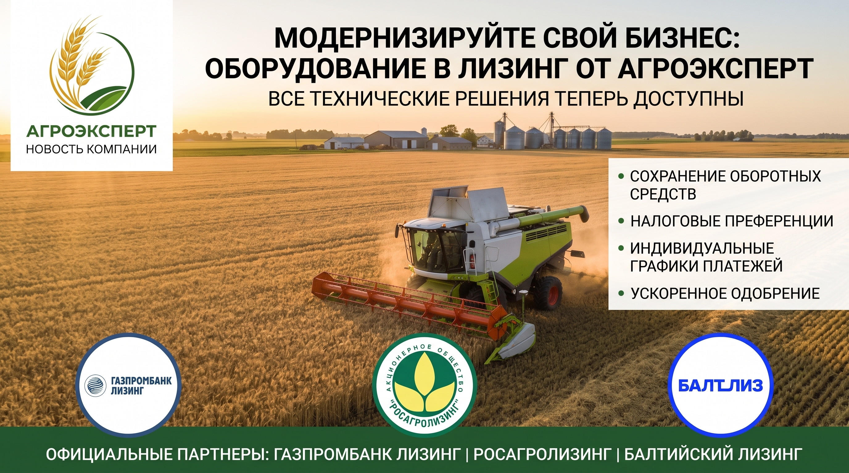 Оборудование от «АгроЭксперт» доступно в лизинг!